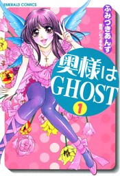 奥様はＧＨＯＳＴ　１巻