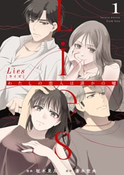 Lies[ライズ]～わたしの恋人は誰かの嘘～1