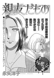 壮絶！！女同士の足のひっぱりあい～親友だもの～