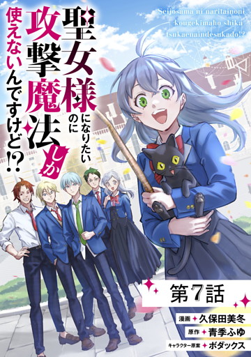 聖女様になりたいのに攻撃魔法しか使えないんですけど！？ 第7話【単話版】