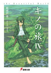 キノの旅IX the Beautiful World