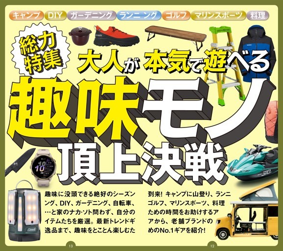 【総力特集】★大人が本気で遊べる 趣味モノ頂上決戦