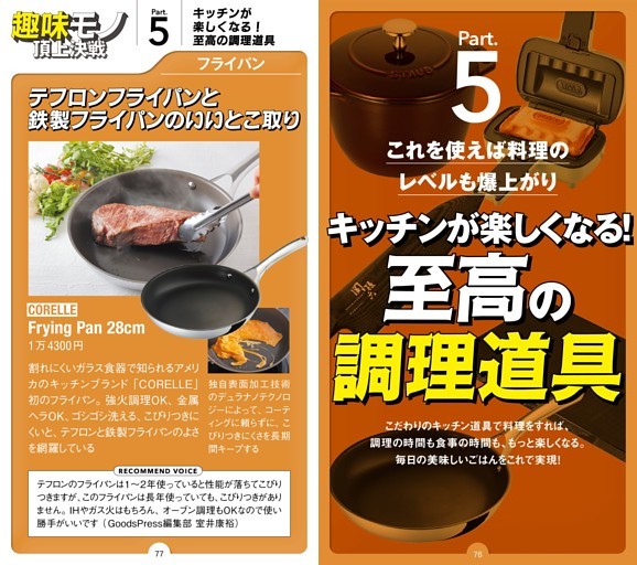 【総力特集】★大人が本気で遊べる 趣味モノ頂上決戦 Part5：調理道具編