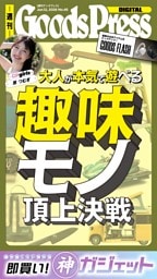 週刊GoodsPress DIGITAL 2026年6月12日号