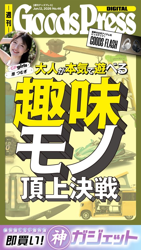 週刊GoodsPress DIGITAL 2026年6月12日号