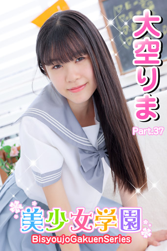 美少女学園　大空りま　Part.37