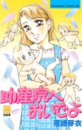 助産院へおいでよ（１０）