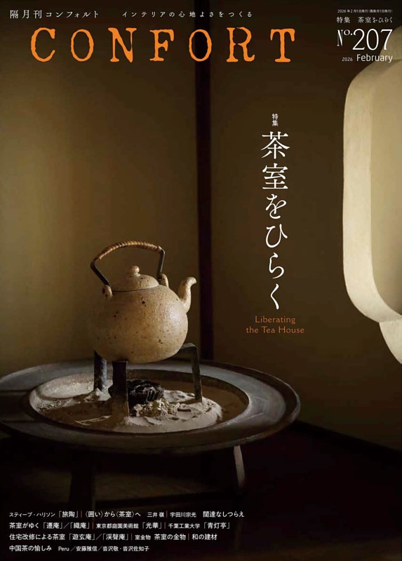 CONFORT 2月号