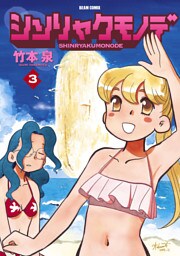 シンリャクモノデ 3