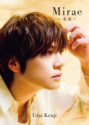 浦井健治 写真集 『 Mirae ～未来～ 』