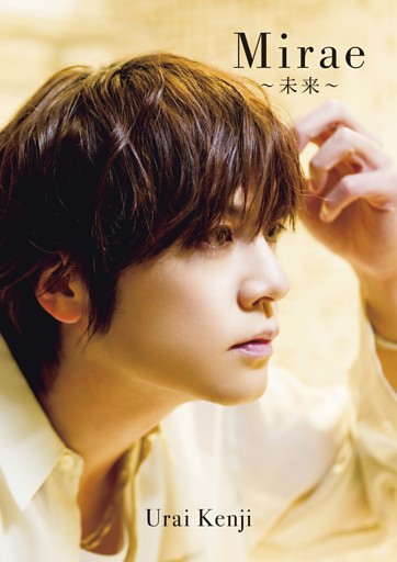 浦井健治 写真集 『 Mirae ～未来～ 』