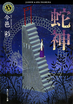 「蛇神」シリーズ
