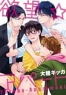 欲望★アパート(1) イケメン2人にイタズラされちゃって!?
