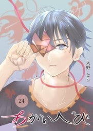 あかいへび 24