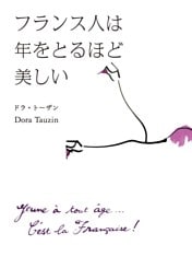 フランス人は年をとるほど美しい