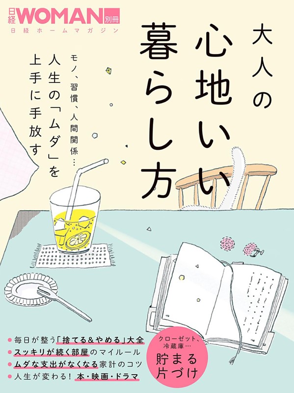 大人の心地いい暮らし方