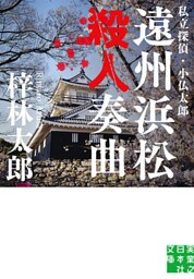 遠州浜松殺人奏曲