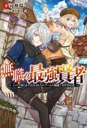 無職の最強賢者 ～ジョブが得られず追放されたが、ゲームの知識で異世界最強～