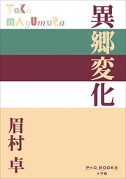 P+D BOOKS　異郷変化