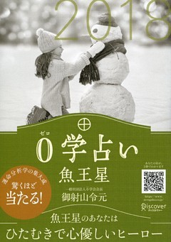 0学占い 魚王星 2018