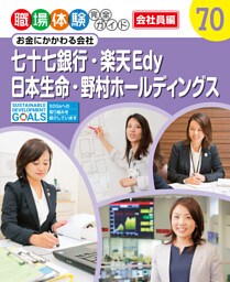 七十七銀行・楽天Ｅｄｙ・日本生命・野村ホールディングス　お金にかかわる会社　職場体験完全ガイド