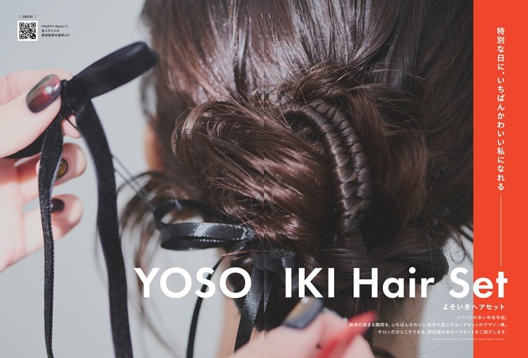 特集　特別な日に、いちばんかわいい自分になれる よそいきヘアセット