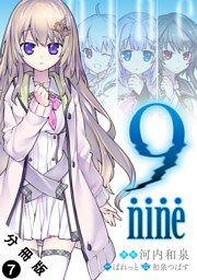 9 nine 分冊版 7