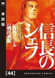 信長のシェフ【単話版】　４４