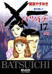 Ｘ一愛を探して（１７）