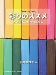 彩りのススメ　色と辿る、日々の暮らし