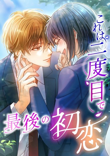 【タテヨミ】74.これは二度目で最後の初恋