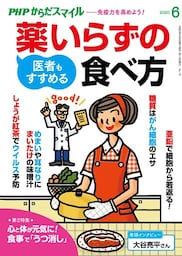 PHPからだスマイル2020年6月号 医者もすすめる薬いらずの食べ方