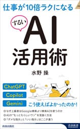 仕事が10倍ラクになるずるいAI活用術