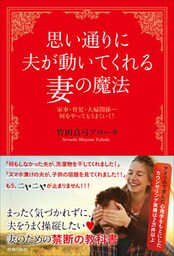 思い通りに夫が動いてくれる妻の魔法