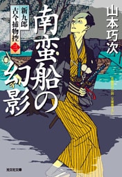 南蛮船の幻影～新九郎　古今捕物控～