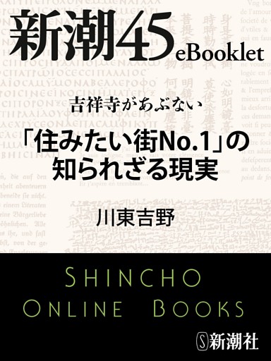吉祥寺があぶない　「住みたい街No.1」の知られざる現実—新潮45eBooklet