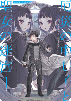 厄災の申し子と聖女の迷宮