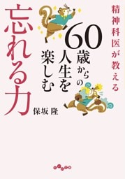 精神科医が教える 60歳からの人生を楽しむ忘れる力