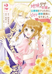 地味ダサ令嬢が公爵様をフったのに、なぜか師弟関係になりました。～寵愛されても心は変わりません！～（２）