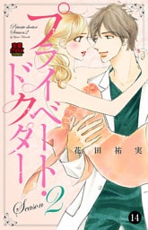 プライベート・ドクター　14
