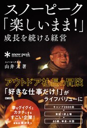 スノーピーク「楽しいまま！」成長を続ける経営