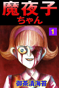 魔夜子ちゃん