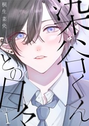 染谷くんとの日々（１）