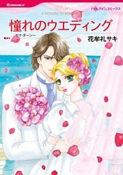 憧れのウエディング【分冊】 8巻