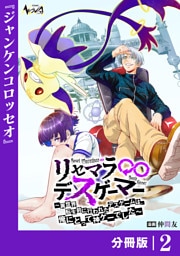 リセマラ∞デスゲーマー【分冊版】２