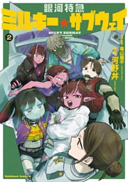 銀河特急 ミルキー☆サブウェイ ２【電子特別版】