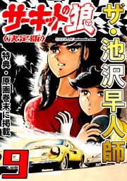ザ・池沢早人師　サーキットの狼9<特典・原画入り決定版>