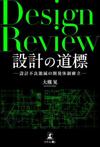 設計の道標——設計不良激減の開発体制確立——