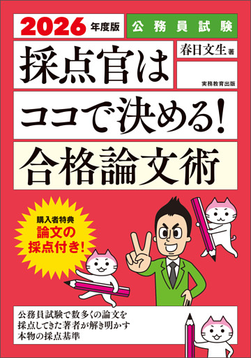 公務員試験　採点官はココで決める！　合格論文術　2026年度版