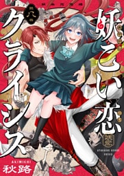 妖こい恋クライシス(8)